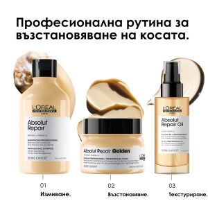 Златна маска за силно изтощена коса - L'Oréal Professionnel Absolut Repair Golden  Mask 250 мл.